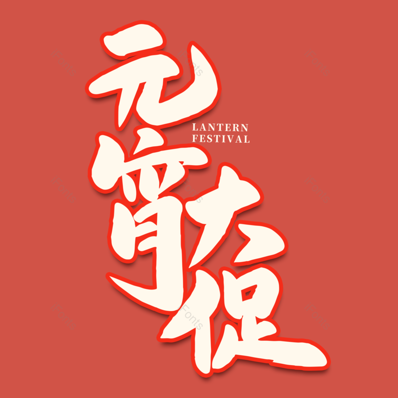 艺术字图片,元宵节元素,闹元宵PNG,字体免抠素材